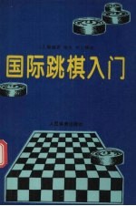 国际跳棋入门