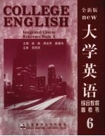 大学英语综合教程参考书 全新版 6