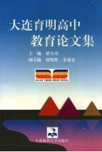 大连育明高中教育论文集