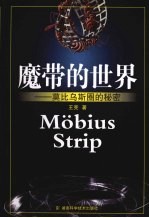 魔带的世界 莫比乌斯圈的秘密