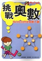 挑战奥数:领你从容跨进奥数大厅