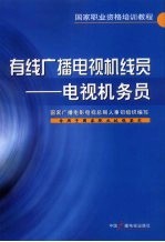 有线广播电视机线员 电视机务员