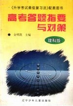 高考答题指要与对策 理科版