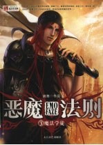 恶魔法则 3 魔法学徒