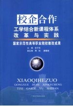 校企合作工学结合新课程体系改革与实践：国家示范性高等职业院校教改成果