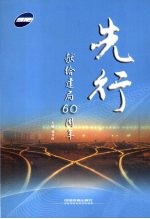 先行 献给建局60周年