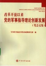 改革开放以来党的军事指导理论创新发展(笔会文集)