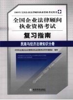 全国企业法律顾问执业资格考试复习指南 民商与经济法律知识分册