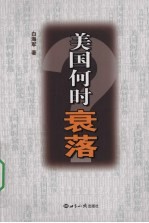 美国何时衰落