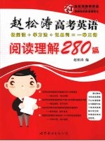 赵松涛高考英语阅读理解280篇