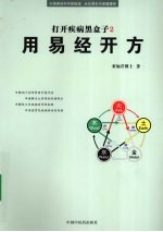 打开疾病黑盒子 2 用易经开方