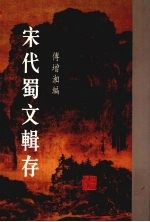 宋代蜀文辑存 3