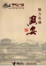 魅力名镇兴安