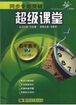 同步专题突破超级课堂 高中数学 必修2