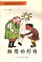 联想的彩练