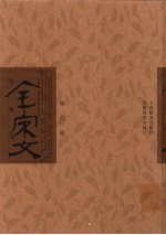 全宋文 第190册