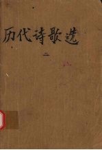 历代诗歌选 第2册