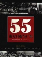 55·南方日报与广东 1949-2004