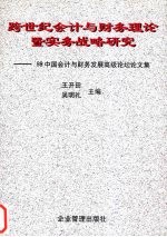 跨世纪会计与财务理论暨实务战略研究 '98中国会计与财务发展高级论坛论文集