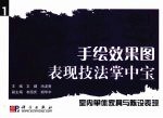 手绘效果图表现技法掌中宝 1 室内单体家具与陈设表现