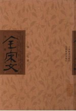 全宋文 第117册