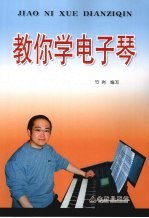 教你学电子琴