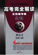 高考完全解读 生物