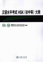 汉语水平考试HSK(初中等)大纲