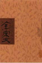 全宋文 第216册