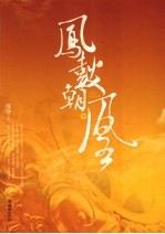 凤鼓朝凰 下