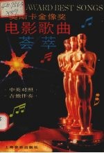 奥斯卡金像奖电影歌曲荟萃 中英对照