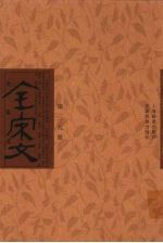 全宋文 第339册