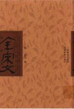 全宋文 第149册