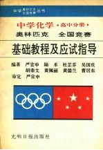 中学化学奥林匹克全国竞赛基础教程及应试指导 高中分册