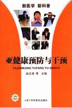 亚健康预防与干预