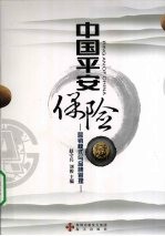 中国平安保险 营销模式与品牌管理