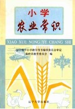 小学农业常识