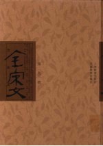 全宋文 第193册