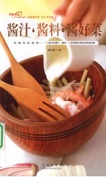 酱汁、酱料、酱好菜