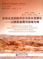 流域生态风险评价与洪水资源化 以陕西省渭河流域为例