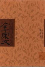 全宋文 第73册