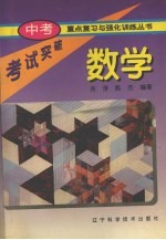 中考重点复习与强化训练丛书 数学