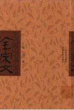 全宋文 第63册