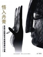 龙门雅集 悟入丹青 首届中国禅意书画邀请展作品集