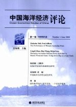 中国海洋经济评论:第2卷:第1辑 2008年6月
