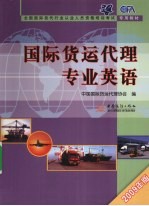国际货运代理专业英语 2009年版