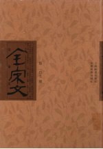 全宋文 第107册