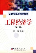 工程经济学 第3版