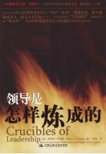 领导是怎样炼成的