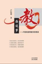 教海追梦:卢佰利教育教学思想录